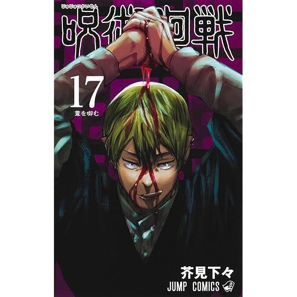 呪術廻戦 19 (ジャンプコミックス) | 芥見 下々 |本 | 通販 | Amazon